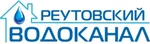 РЕУТОВСКИЙ ВОДОКАНАЛ ООО